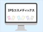 ipsコスメティックスのオンラインサイト